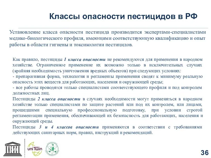 Установление класса опасности пестицида производится экспертами-специалистами медико-биологического профиля, имеющими соответствующую квалификацию