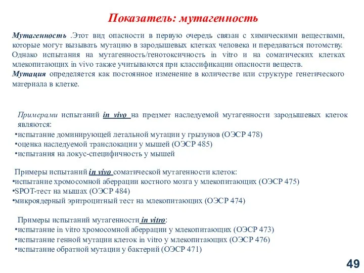 Показатель: мутагенность Мутагенность .Этот вид опасности в первую очередь связан с