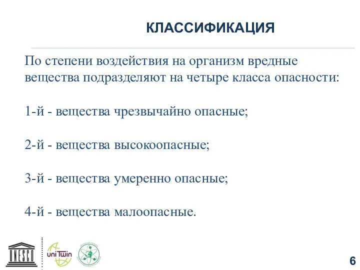 КЛАССИФИКАЦИЯ По степени воздействия на организм вредные вещества подразделяют на четыре