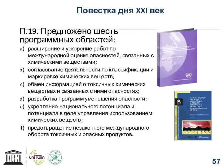 Повестка дня XXI век П.19. Предложено шесть программных областей: расширение и