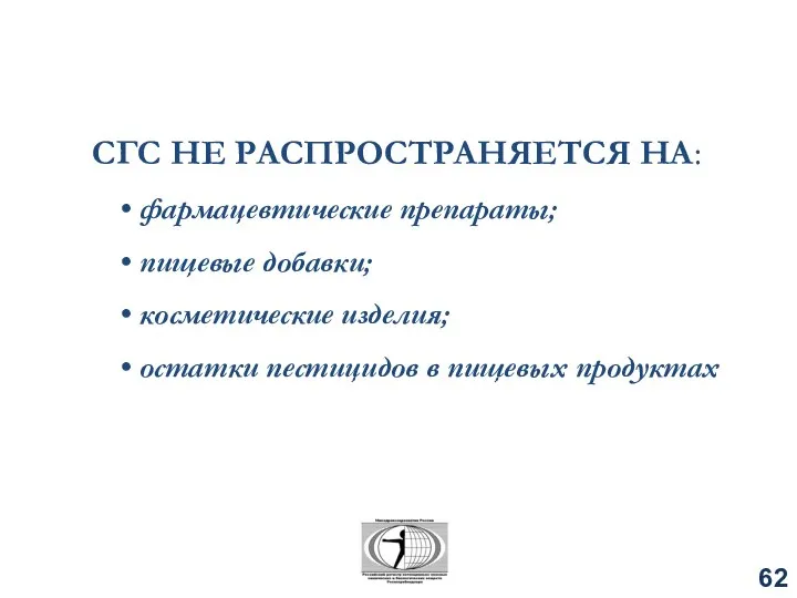 СГС НЕ РАСПРОСТРАНЯЕТСЯ НА: фармацевтические препараты; пищевые добавки; косметические изделия; остатки пестицидов в пищевых продуктах