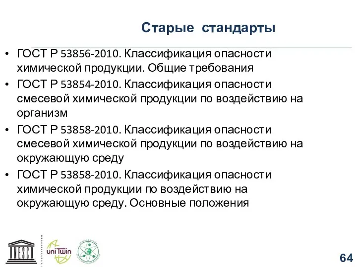 Старые стандарты ГОСТ Р 53856-2010. Классификация опасности химической продукции. Общие требования