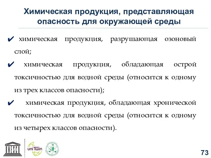 химическая продукция, разрушающая озоновый слой; химическая продукция, обладающая острой токсичностью для