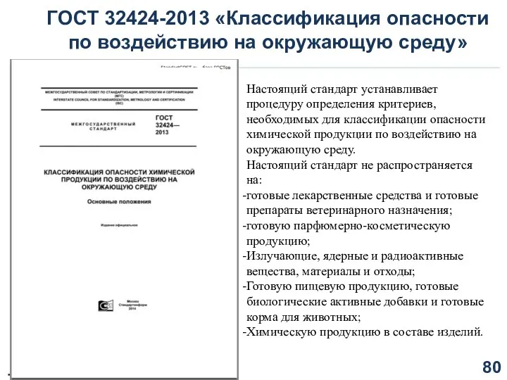 ГОСТ 32424-2013 «Классификация опасности по воздействию на окружающую среду» Настоящий стандарт