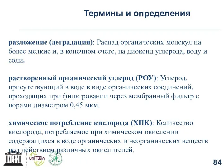 Термины и определения разложение (деградация): Распад органических молекул на более мелкие