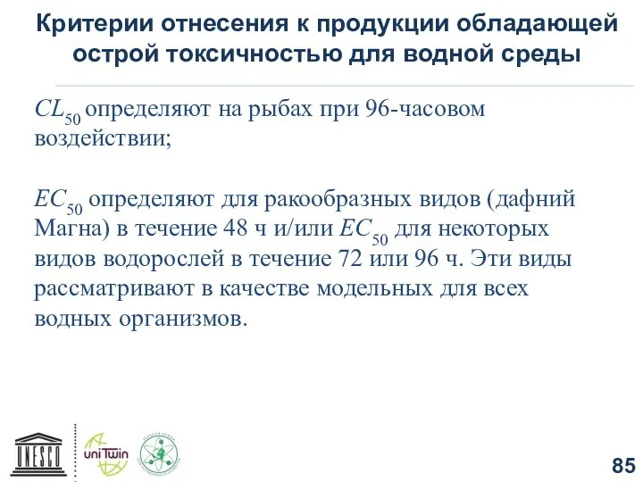 Критерии отнесения к продукции обладающей острой токсичностью для водной среды СL50