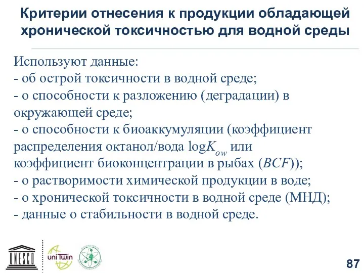 Критерии отнесения к продукции обладающей хронической токсичностью для водной среды Используют