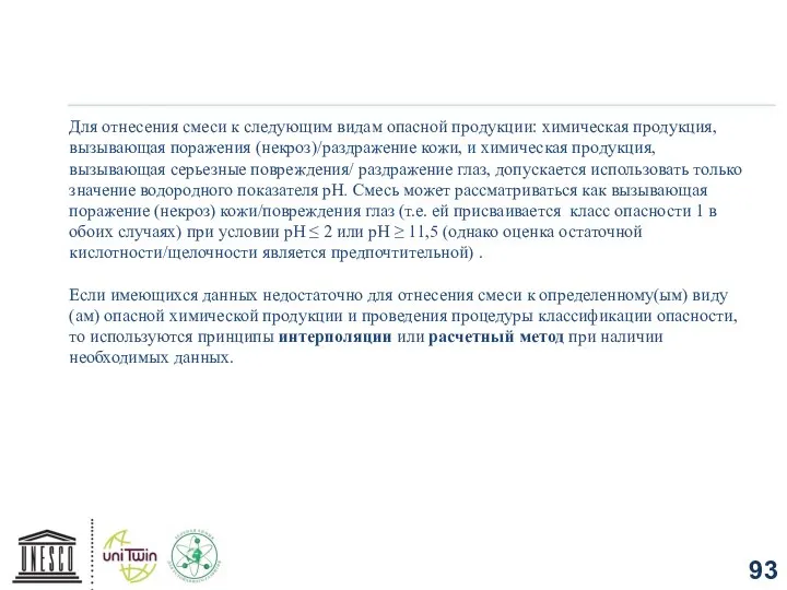 Для отнесения смеси к следующим видам опасной продукции: химическая продукция, вызывающая