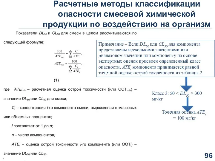 Расчетные методы классификации опасности смесевой химической продукции по воздействию на организм