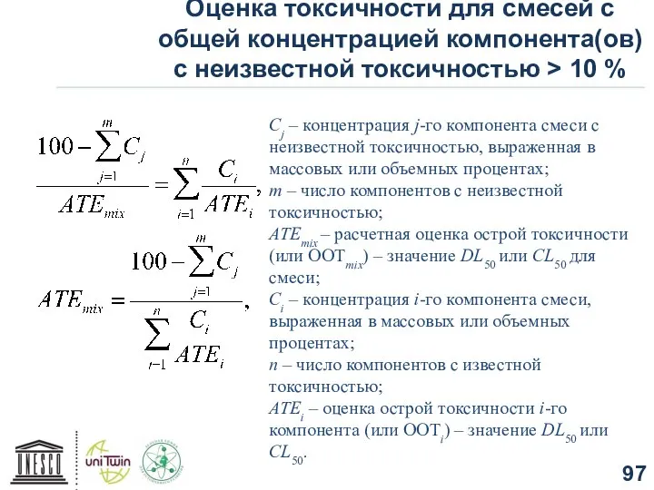 Оценка токсичности для смесей с общей концентрацией компонента(ов) с неизвестной токсичностью