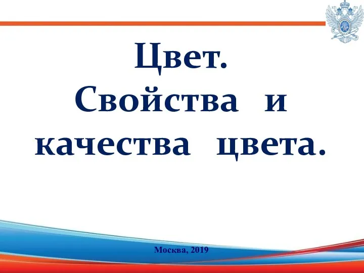 Цвет. Свойства и качества цвета. Москва, 2019