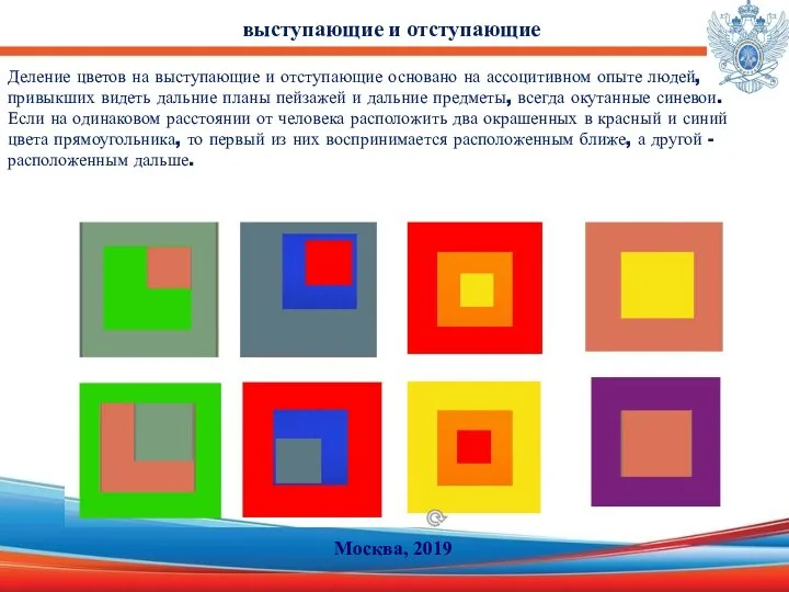 Деление цветов на выступающие и отступающие основано на ассоцитивном опыте людей,