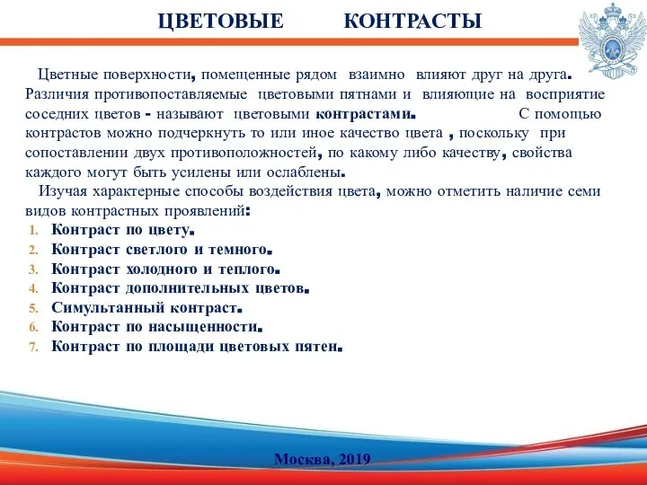 Цветные поверхности, помещенные рядом взаимно влияют друг на друга. Различия противопоставляемые