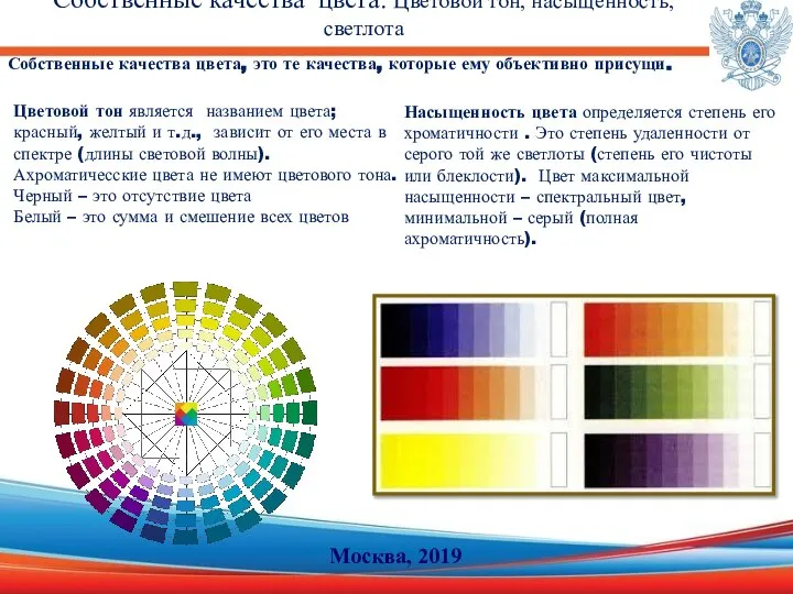 Собственные качества цвета. Цветовой тон, насыщенность, светлота Москва, 2019 Собственные качества