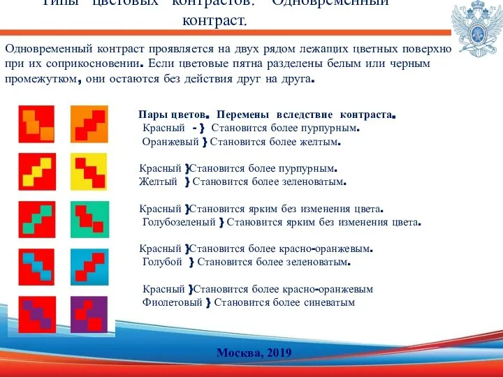 Пары цветов. Перемены вследствие контраста. Красный - } Становится более пурпурным.