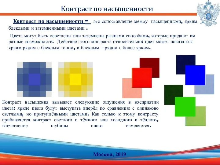 Контраст по насыщенности - это сопоставление между насыщенными, яркими, блеклыми и