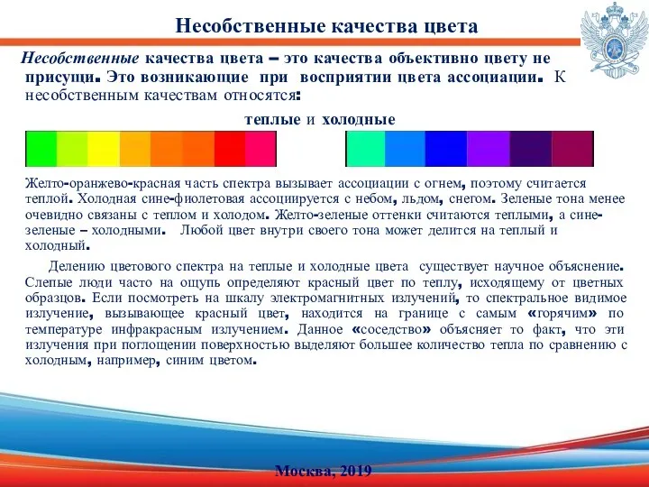 Несобственные качества цвета – это качества объективно цвету не присущи. Это