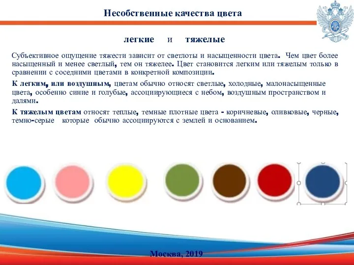 Субъективное ощущение тяжести зависит от светлоты и насыщенности цвета. Чем цвет