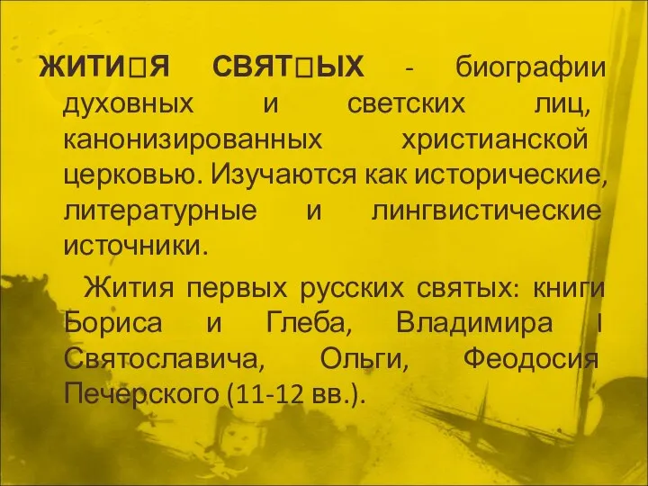 ЖИТИЯ СВЯТЫХ - биографии духовных и светских лиц, канонизированных христианской церковью.