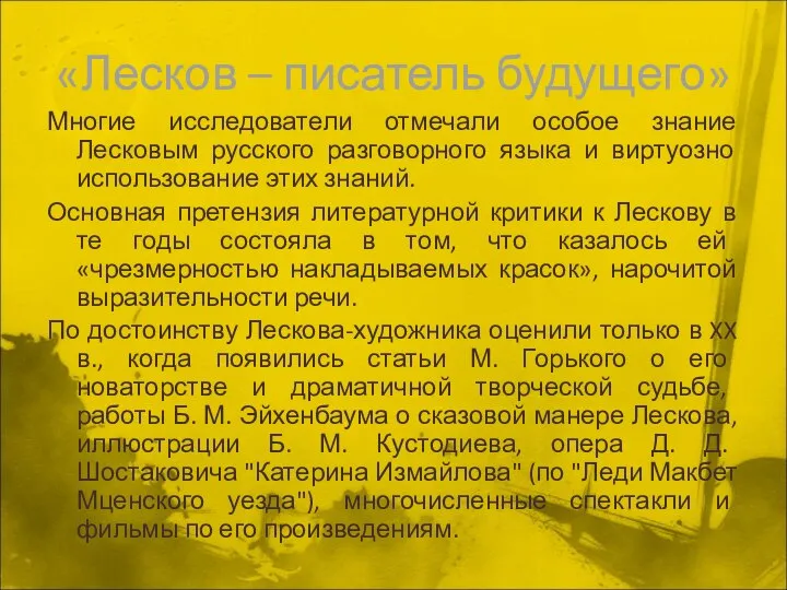 «Лесков – писатель будущего» Многие исследователи отмечали особое знание Лесковым русского