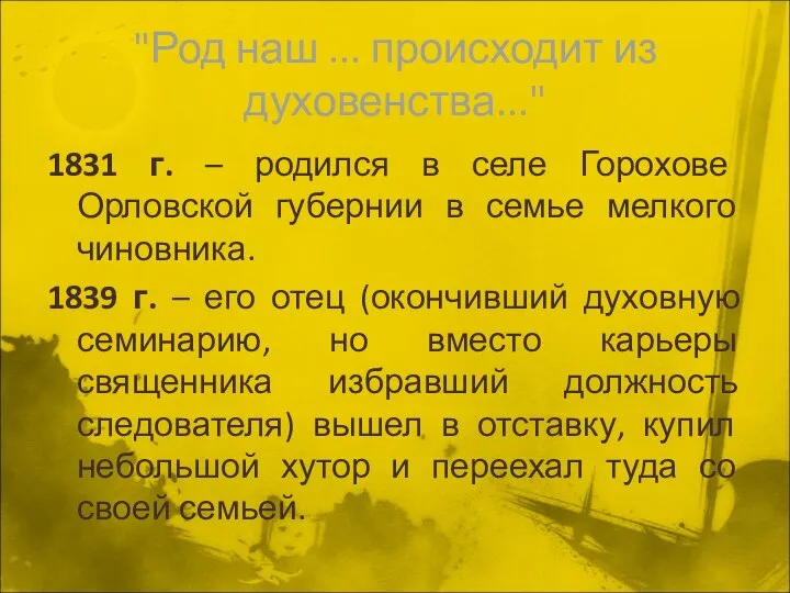 "Род наш ... происходит из духовенства..." 1831 г. – родился в