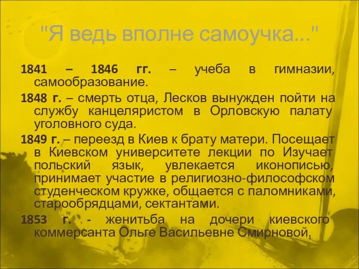 "Я ведь вполне самоучка..." 1841 – 1846 гг. – учеба в