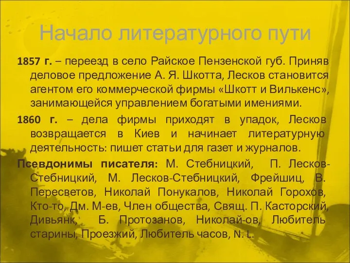 Начало литературного пути 1857 г. – переезд в село Райское Пензенской