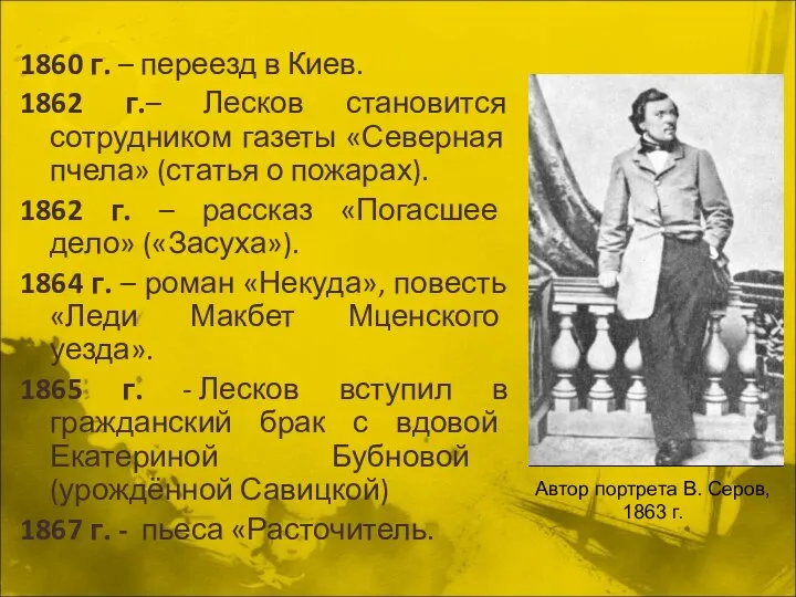 1860 г. – переезд в Киев. 1862 г.– Лесков становится сотрудником