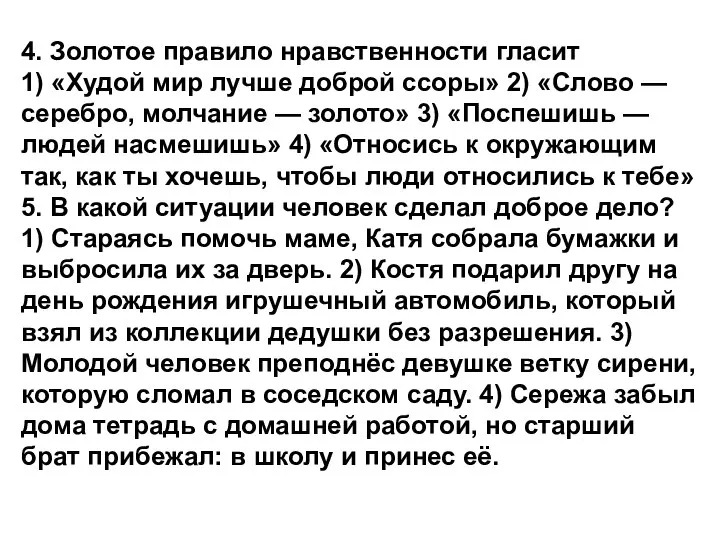 4. Золотое правило нравственности гласит 1) «Худой мир лучше доброй ссоры»