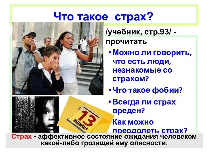 Что такое страх? Можно ли говорить, что есть люди, незнакомые со