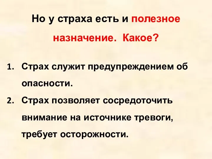 Но у страха есть и полезное назначение. Какое? Страх служит предупреж­дением