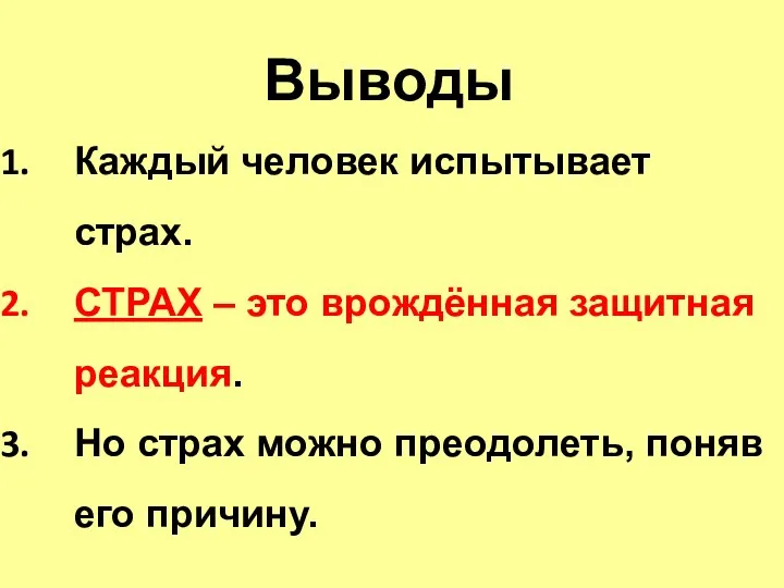 Каждый человек испытывает страх. СТРАХ – это врождённая защитная реакция. Но