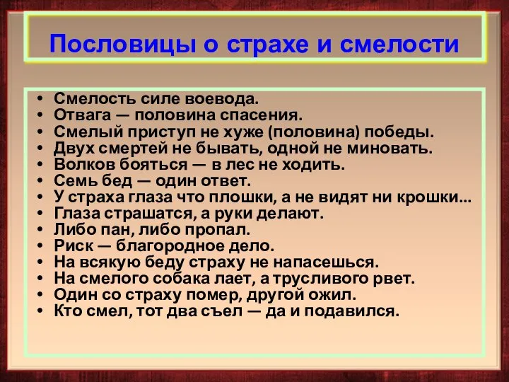 Смелость силе воевода. Отвага — половина спасения. Смелый приступ не хуже