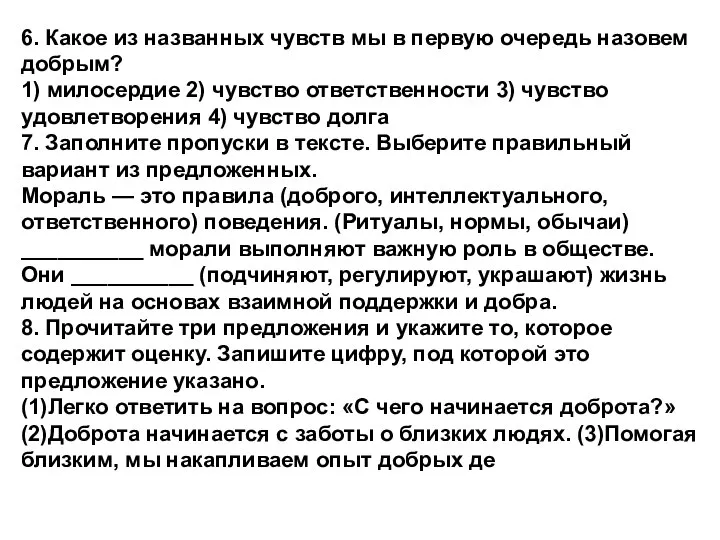 6. Какое из названных чувств мы в первую очередь назовем добрым?