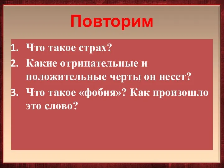 Повторим Что такое страх? Какие отрицательные и положительные черты он несет?