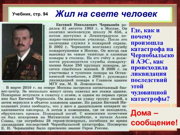 Жил на свете человек Учебник, стр. 94 Где, как и почему