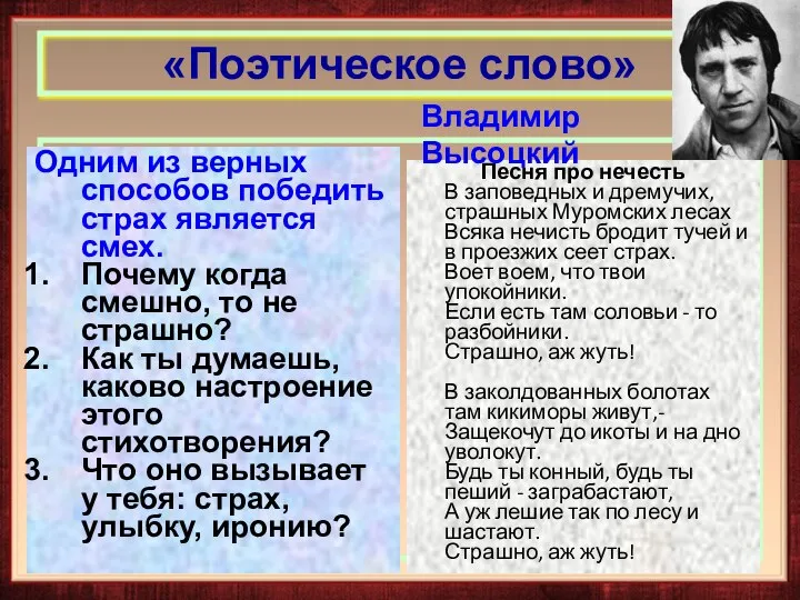 Песня про нечесть В заповедных и дремучих, страшных Муромских лесах Всяка