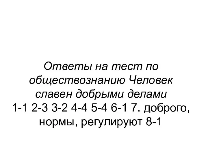 Ответы на тест по обществознанию Человек славен добрыми делами 1-1 2-3