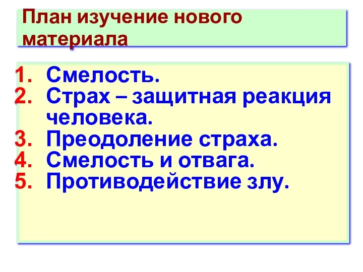 План изучение нового материала Смелость. Страх – защитная реакция человека. Преодоление