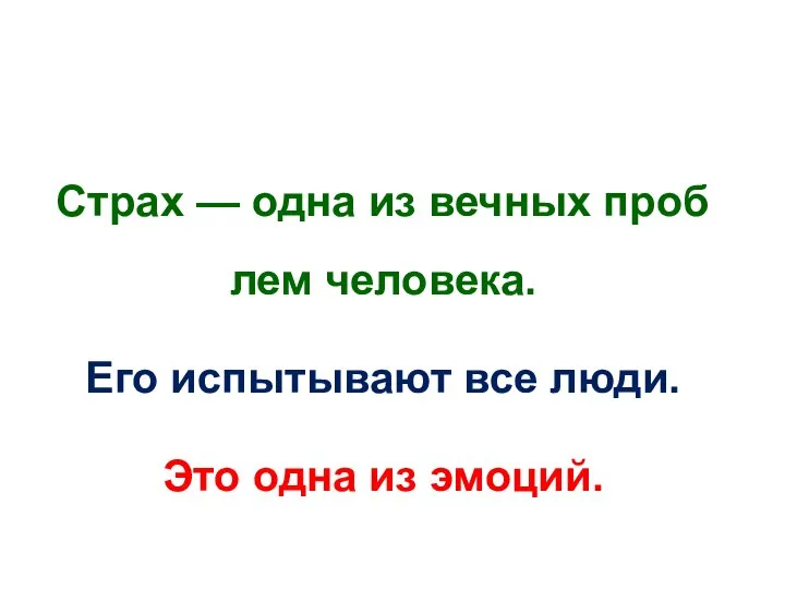 Страх — одна из вечных проб­лем человека. Его испытывают все люди. Это одна из эмоций.