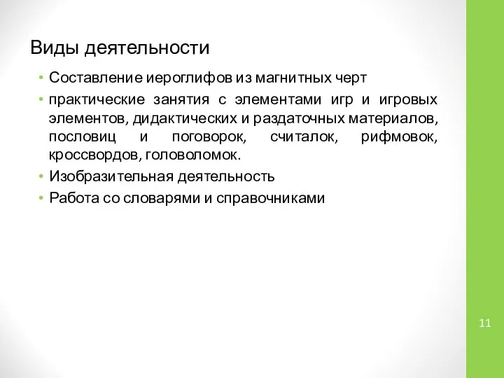 Виды деятельности Составление иероглифов из магнитных черт практические занятия с элементами