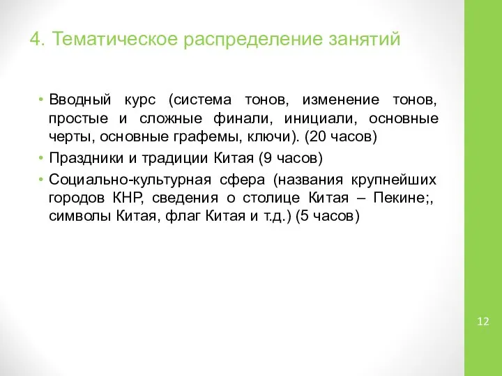 4. Тематическое распределение занятий Вводный курс (система тонов, изменение тонов, простые