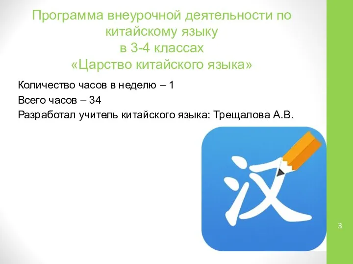 Программа внеурочной деятельности по китайскому языку в 3-4 классах «Царство китайского