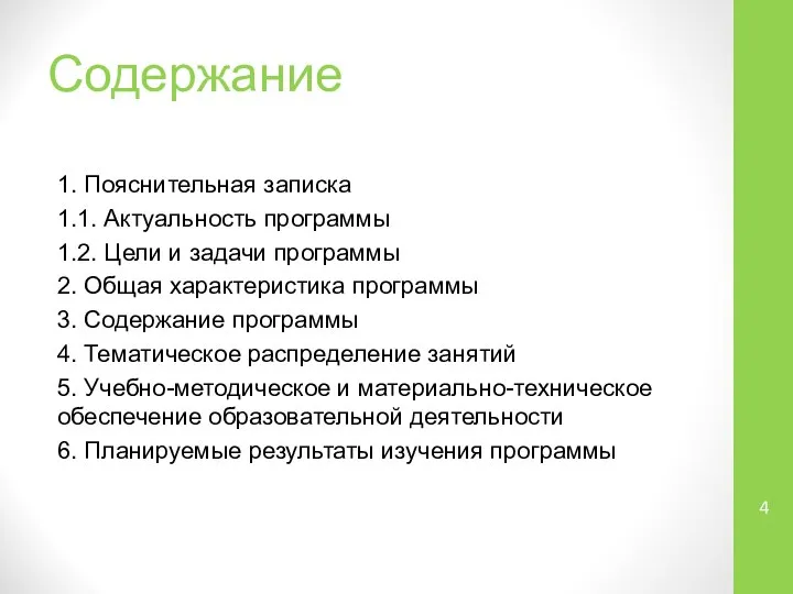 Содержание 1. Пояснительная записка 1.1. Актуальность программы 1.2. Цели и задачи