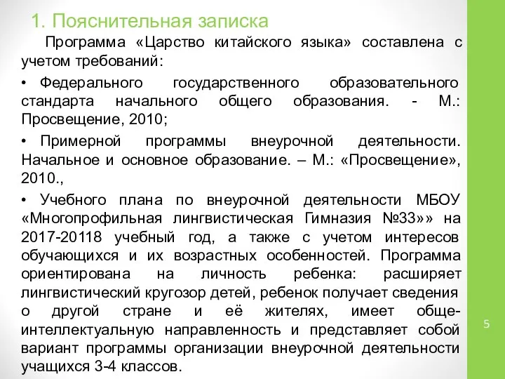 1. Пояснительная записка Программа «Царство китайского языка» составлена с учетом требований: