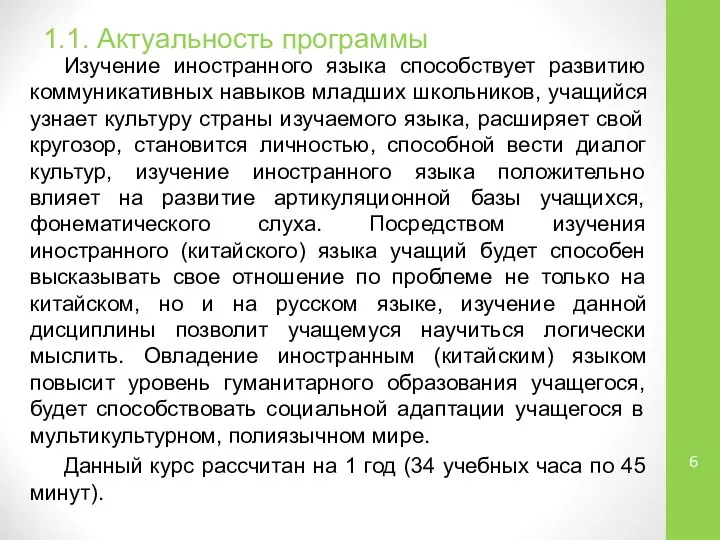 1.1. Актуальность программы Изучение иностранного языка способствует развитию коммуникативных навыков младших