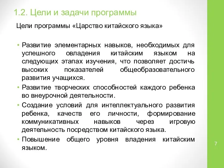 1.2. Цели и задачи программы Цели программы «Царство китайского языка» Развитие