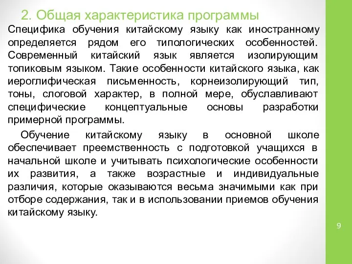 2. Общая характеристика программы Специфика обучения китайскому языку как иностранному определяется