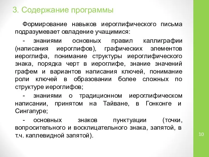 3. Содержание программы Формирование навыков иероглифического письма подразумевает овладение учащимися: -