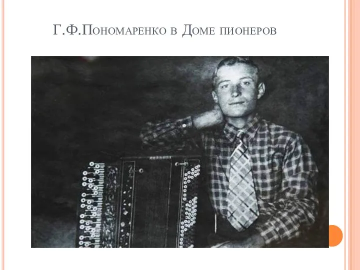 Г.Ф.Пономаренко в Доме пионеров